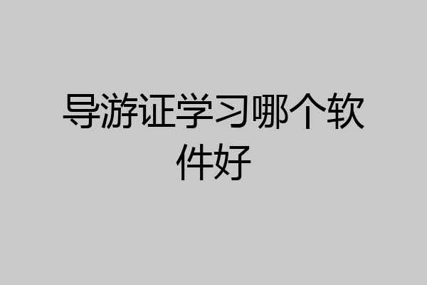 导游证学习哪个软件好