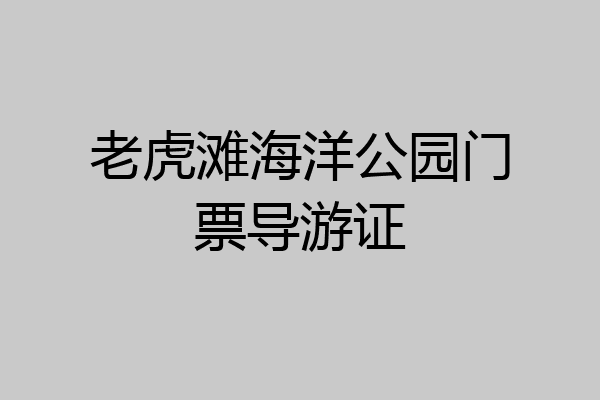 老虎滩海洋公园门票导游证