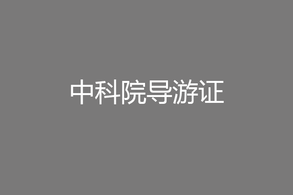 中科院导游证