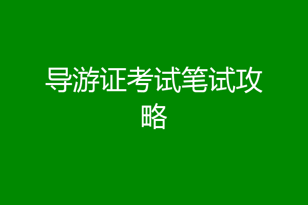 导游证考试笔试攻略