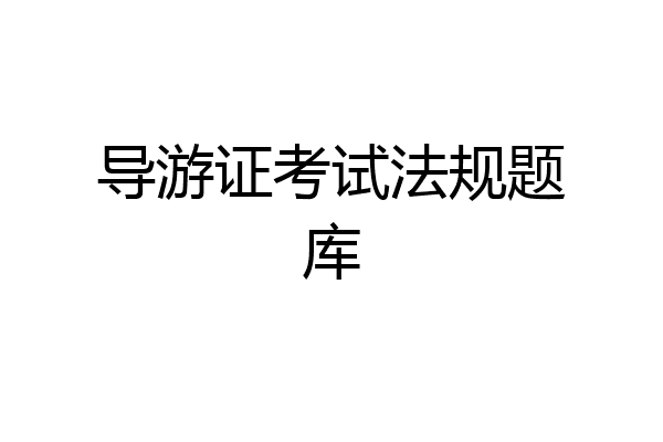 导游证考试法规题库