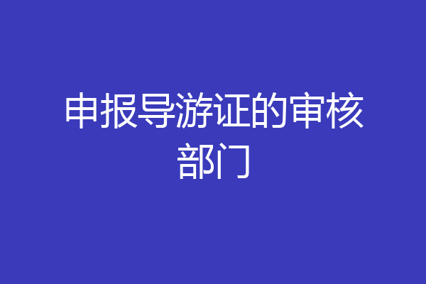 申报导游证的审核部门