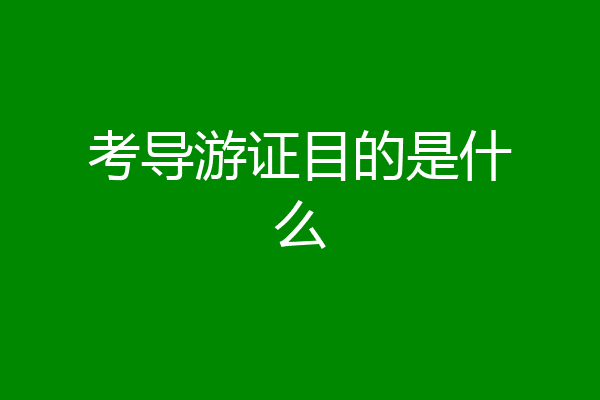 考导游证目的是什么