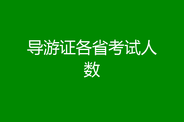 导游证各省考试人数