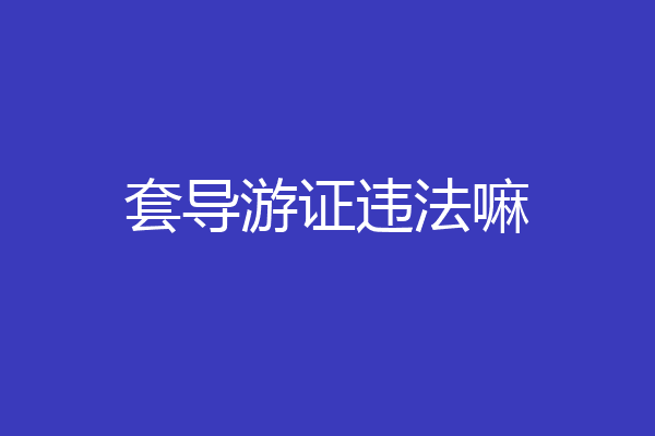 套导游证违法嘛