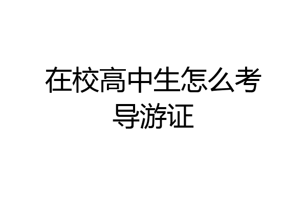 在校高中生怎么考导游证