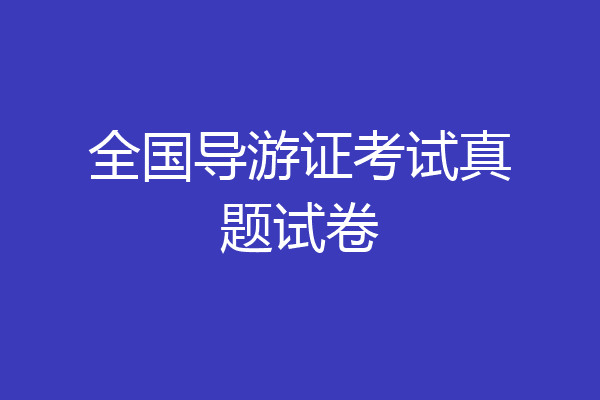 全国导游证考试真题试卷
