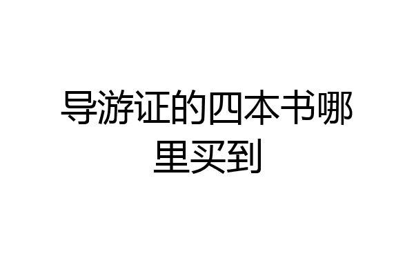 导游证的四本书哪里买到