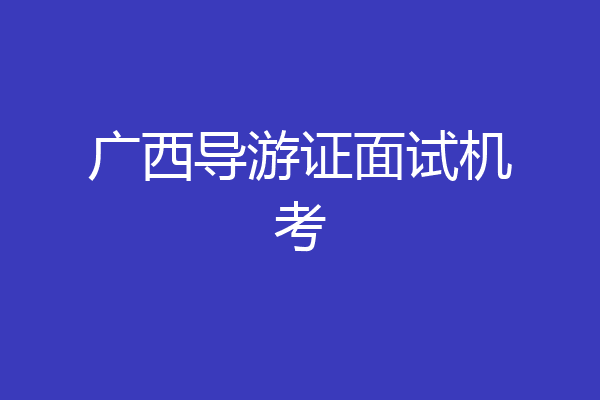 广西导游证面试机考