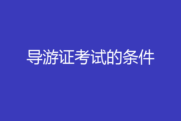 导游证考试的条件