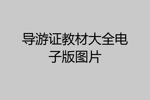 导游证教材大全电子版图片