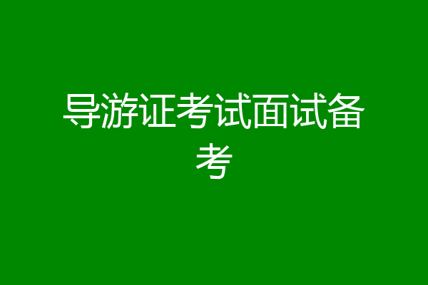导游证考试面试备考