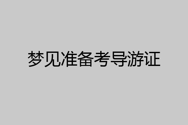 梦见准备考导游证