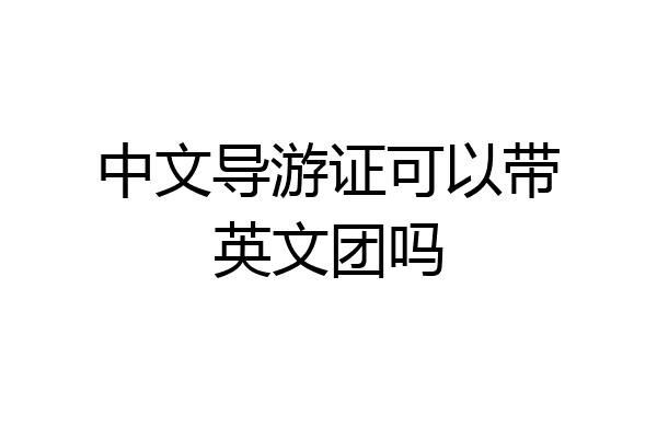 中文导游证可以带英文团吗