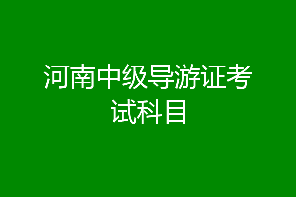 河南中级导游证考试科目