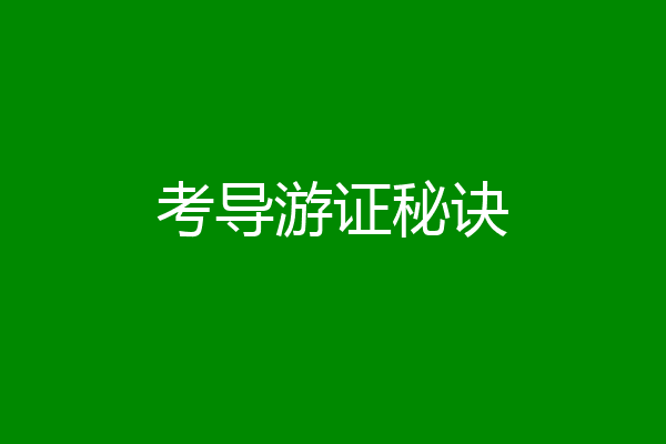 考导游证秘诀
