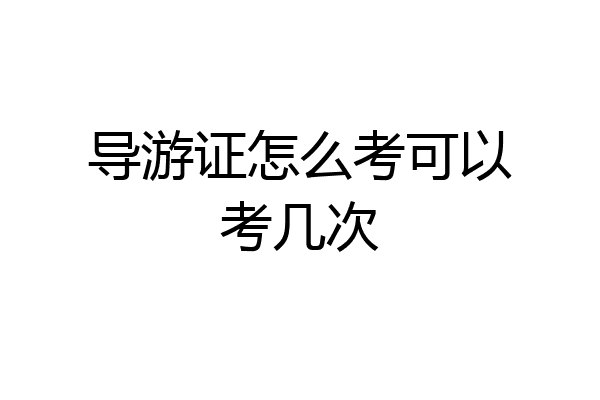 导游证怎么考可以考几次