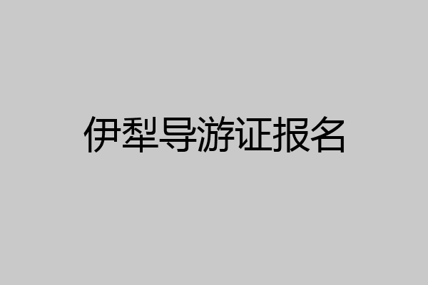 伊犁导游证报名