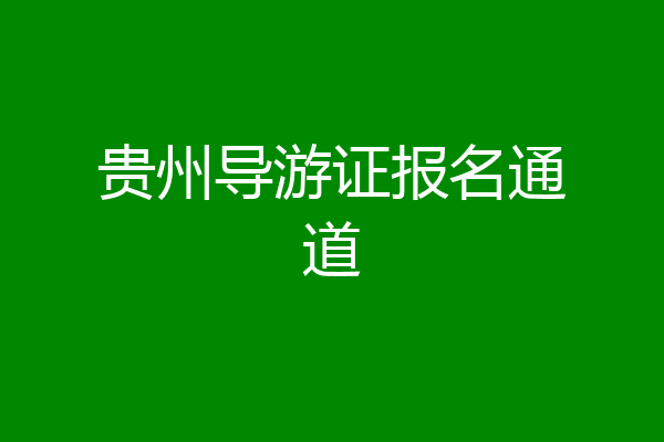 贵州导游证报名通道
