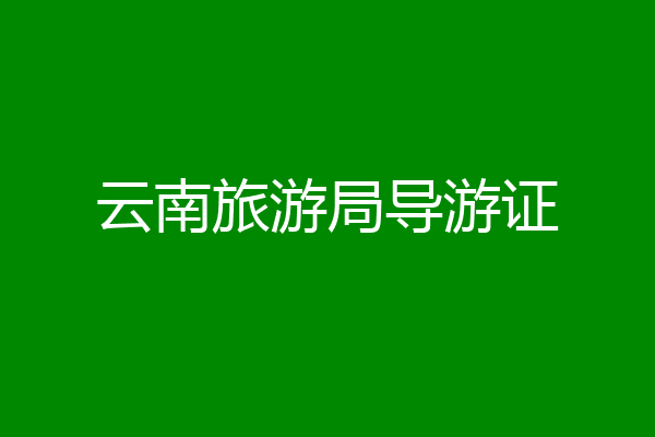 云南旅游局导游证