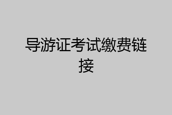 导游证考试缴费链接