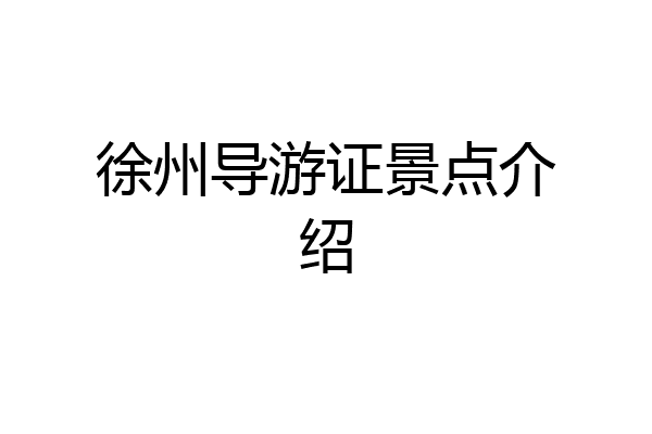 徐州导游证景点介绍