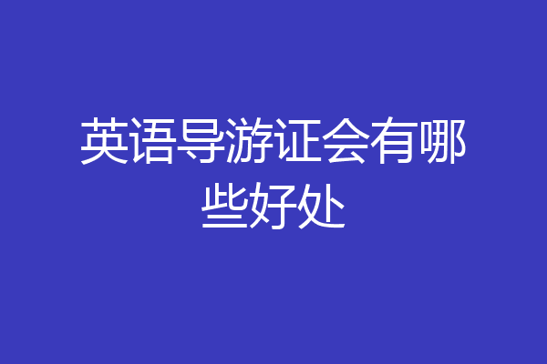 英语导游证会有哪些好处