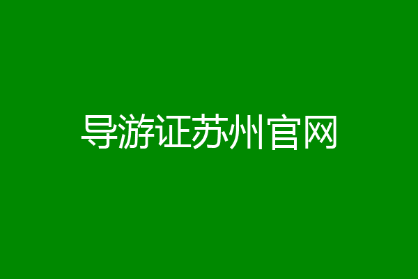 导游证苏州官网