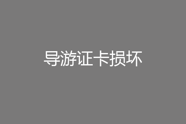 导游证卡损坏