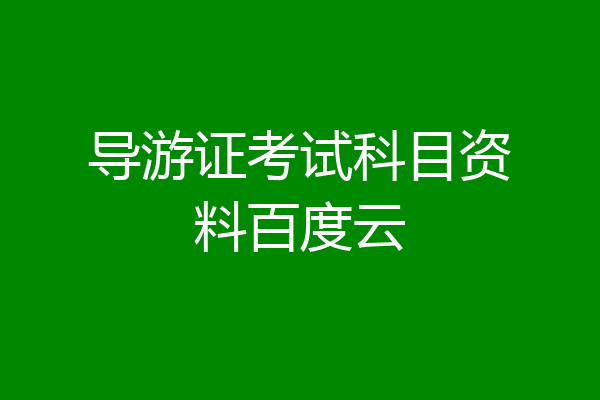 导游证考试科目资料百度云