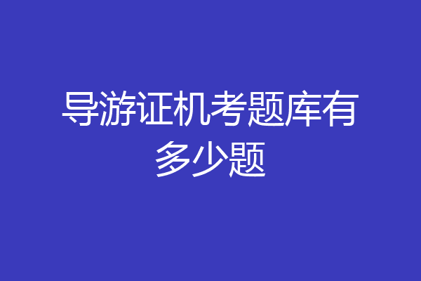导游证机考题库有多少题