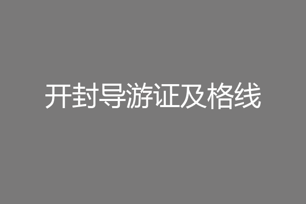 开封导游证及格线