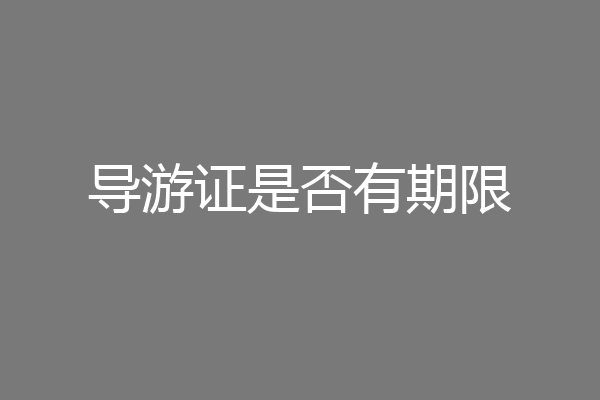 导游证是否有期限