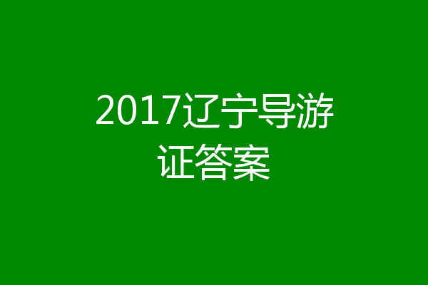 2017辽宁导游证答案
