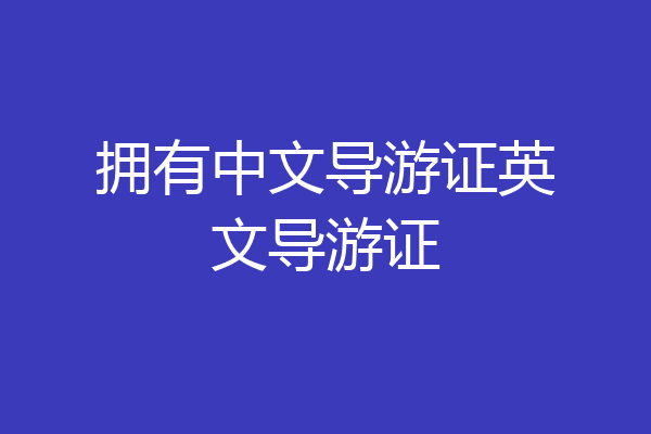 拥有中文导游证英文导游证