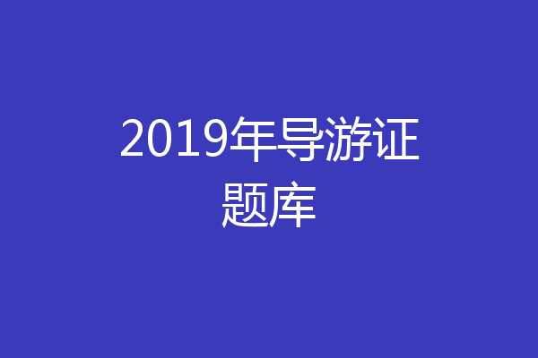 2019年导游证题库