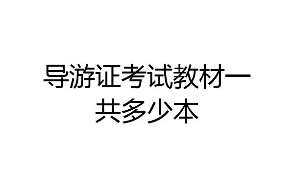 导游证考试教材一共多少本