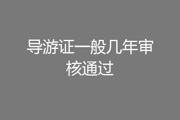 导游证一般几年审核通过