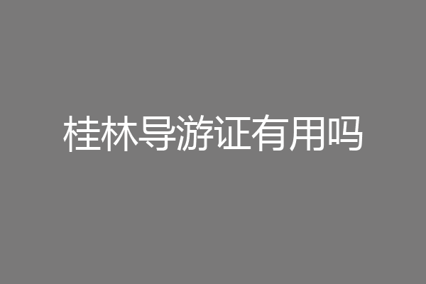 桂林导游证有用吗