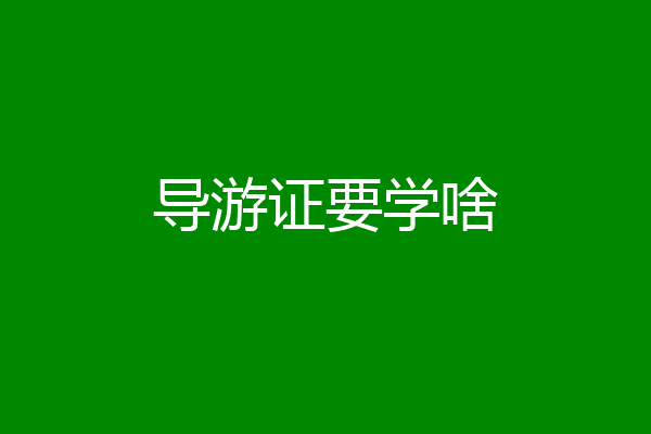 导游证要学啥