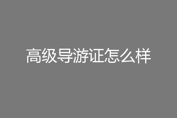 高级导游证怎么样
