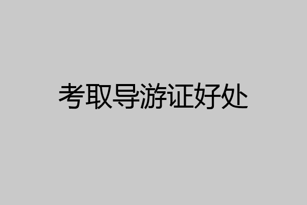 考取导游证好处