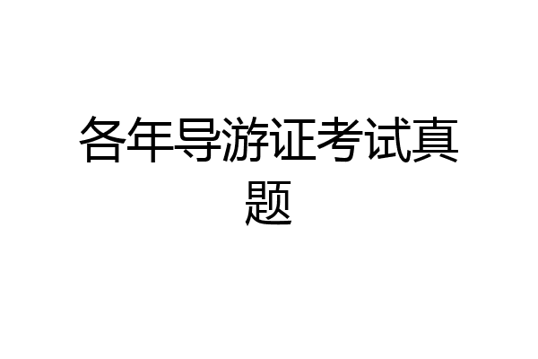 各年导游证考试真题