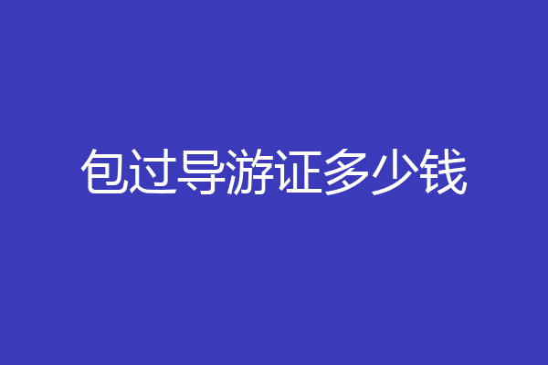 包过导游证多少钱