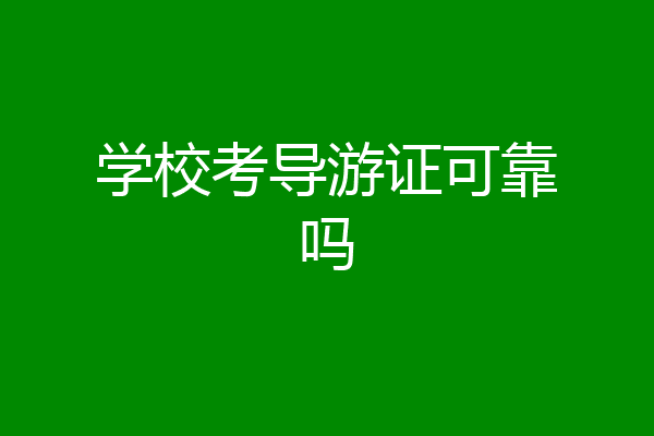 学校考导游证可靠吗