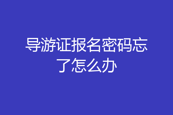 导游证报名密码忘了怎么办