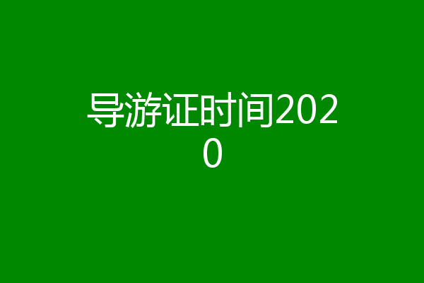 导游证时间2020