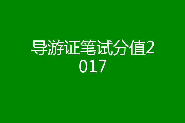 导游证笔试分值2017