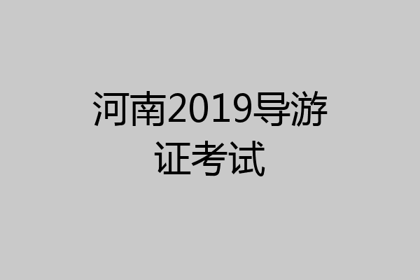 河南2019导游证考试