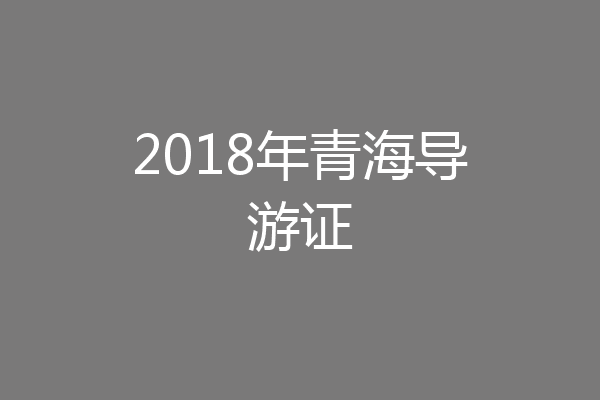 2018年青海导游证